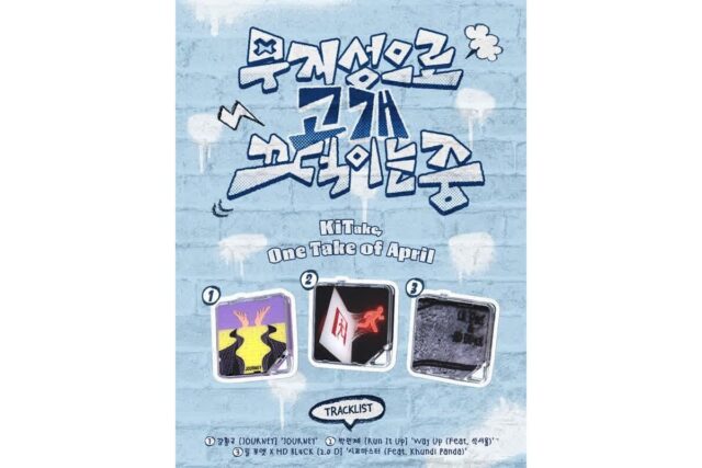 키트베러 ‘키테이크’ 4월 첫 주인공 공개…강황규·박민제·릴 포엣 참여