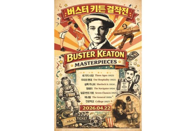‘성룡’이 존경한 스턴트 원조 ‘버스터 키튼’ 5K 걸작전 22일 개최