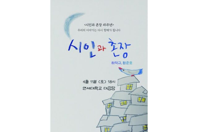 ‘시인과 촌장 45주년 콘서트’ 한국 포크의 르네상스를 연 명곡들… ‘하덕규&함춘호 두 거장의 라이브’