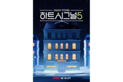 티빙, 채널A ‘하트시그널5’ OTT 독점 공개… 14일 첫 방송