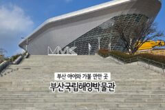 부산 아이와 가볼 만한 곳 | 부산국립해양박물관