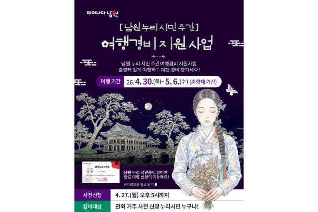 “남원 가면 여행비 절반 돌려준다”…1인 최대 5만원·팀 최대 20만원 ‘파격 캐시백’