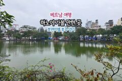 베트남 여행 하노이 가볼 만한 곳 호안끼엠 호수 걷기