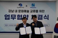 강남문화재단–케이타운포유 맞손…글로벌 문화예술 협력 확대