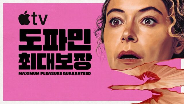 도파민 폭발 시리즈 ‘도파민 최대 보장’ 5월 20일 공개 및 포스터, 티저 예고편 공개!