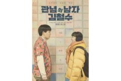 교과서를 벗어나지 못하는 ‘관념의 남자 김철수’! 메인 포스터&예고편 공개!