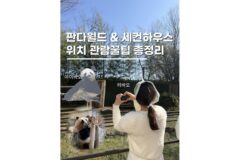 에버랜드 큐패스 판다월드 세컨하우스 위치 사진 꿀팁