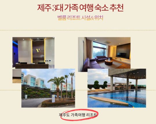 제주도 가족 여행 숙소 추천 리조트 벨룸 리조트 숙소 위치