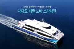 가까운 일본 여행 수서역 SRT – 부산역 대마도 배편 노바 스타라인