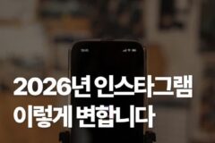 2026 인스타그램 이렇게 변합니다
