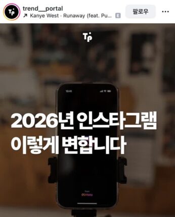 2026 인스타그램 이렇게 변합니다