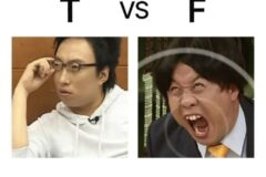 T와 F가 다르게 해석하는말