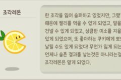 읽다보면 힐링과 위로가 되는 쿠키런 속 글귀들 모음