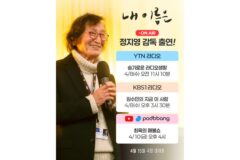‘내 이름은’ 정지영 감독, 라디오·유튜브 생방송 출격… 1만 명 시민이 만든 기적 전한다
