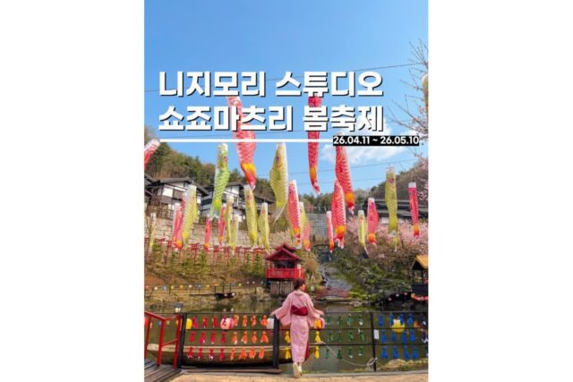 경기도 가볼만한곳 어린이날봄축제 이색체험 가능한 니지모리스튜디오