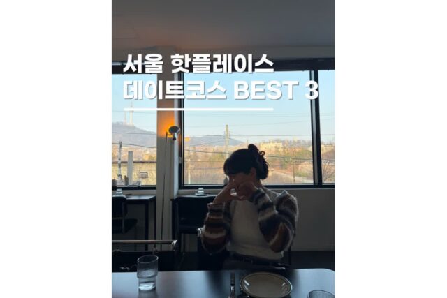 서울 핫플레이스 주말 데이트코스로 좋은 남영역 놀거리 3곳