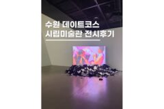 수원실내데이트코스 비올때가볼만한곳 시립미술관 전시