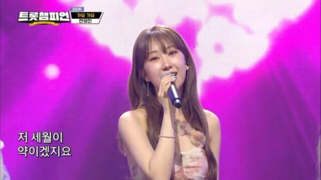 전유진, ‘트롯챔피언’서 빛난 존재감…차세대 트롯 여제 입지 굳혀