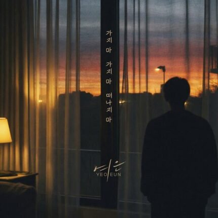 여은, 신곡 ‘가지 마 가지 마 떠나지 마’ 발매…이별 감성 정조준