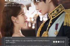 [TV 별점] MBC 드라마 ’21세기 대군부인’ 씨네플레이 기자 별점