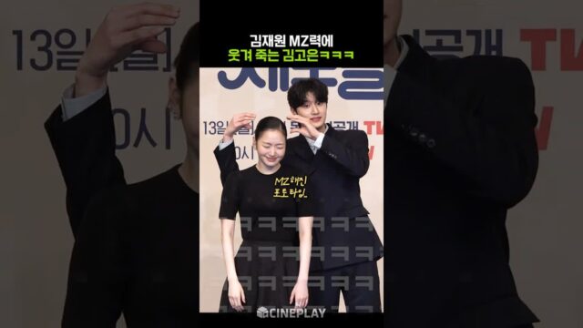 뮤뱅 MC는 다르네ㅋㅋㅋ #김재원 #김고은 #유미의세포들시즌3