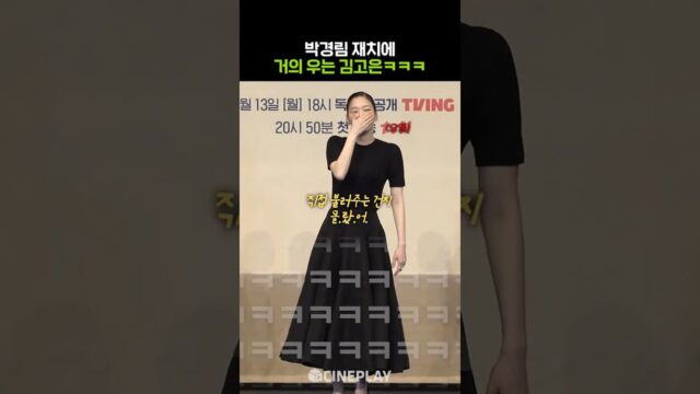 박경림 때문에 주저 앉은 김고은ㅋㅋㅋ #유미의세포들시즌3