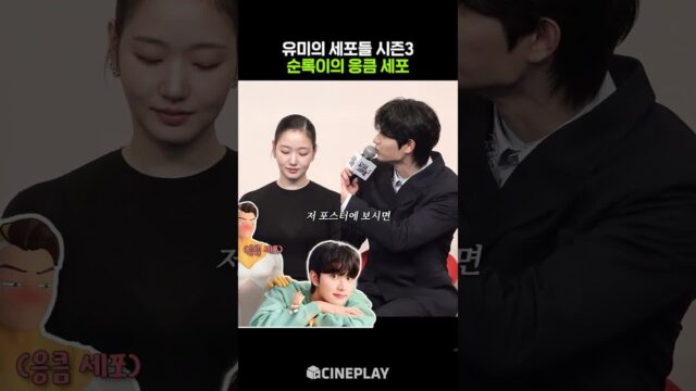응큼 세포가 너무 큰 연하남 #유미의세포들시즌3