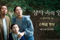 고레에다 히로카즈 신작 ‘상자 속의 양’, 제79회 칸 초청 이어 6월 10일 국내 개봉