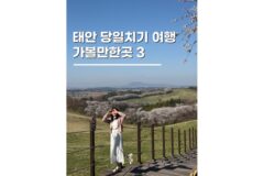 태안여행추천 충남 당일치기 코스 가볼만한곳 3