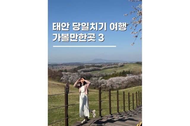 태안여행추천 충남 당일치기 코스 가볼만한곳 3