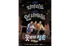 <꽃보다청춘 리미티드> 정유미·박서준·최우식, 라이브 방송 중 납치?!