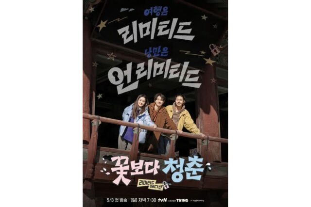 <꽃보다청춘 리미티드> 정유미·박서준·최우식, 라이브 방송 중 납치?!