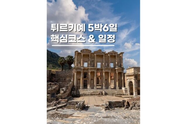 터키패키지여행 튀르키예 핵심 5박6일 일정 경비까지