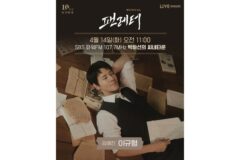 ‘팬레터’ 이규형, ‘씨네타운’ 출연…10년 여정 직접 밝힌다