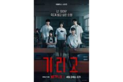 넷플릭스 ‘기리고’, 저주에 휘말린 10대들…보도스틸 공개로 긴장감 고조