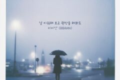 비비안, 감성 발라드로 돌아왔다…신곡 ‘널 미워해 보고 원망을 해봐도’ 발매