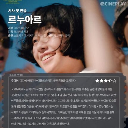 [시사 첫 반응] ‘르누아르’ 씨네플레이 기자 별점