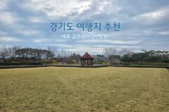 경기도 여행지 추천 여주 금은모래강변공원