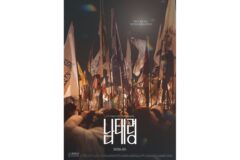 2026 전주국제영화제 폐막작 ‘남태령’ 티저 포스터 공개 & 5월 개봉!