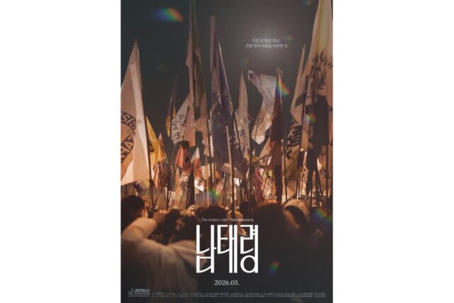2026 전주국제영화제 폐막작 ‘남태령’ 티저 포스터 공개 & 5월 개봉!
