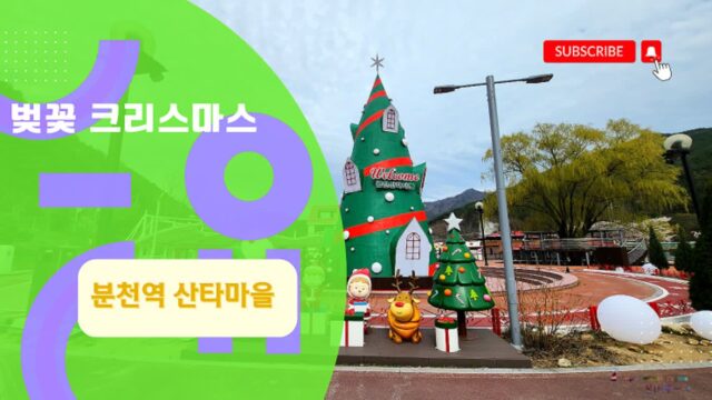 벚꽃 크리스마스 파티 어때요? 분천역 산타마을 봉화 가볼만한 곳