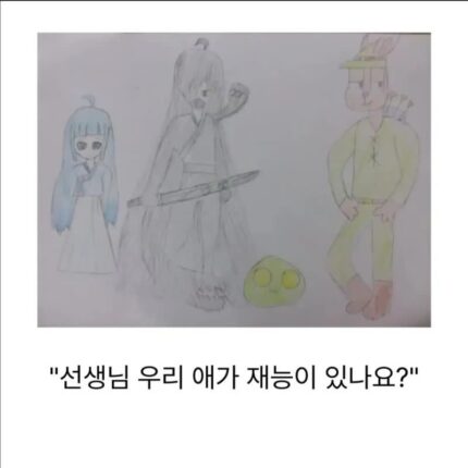 “선생님 우리 애가 재능이 있나요?”