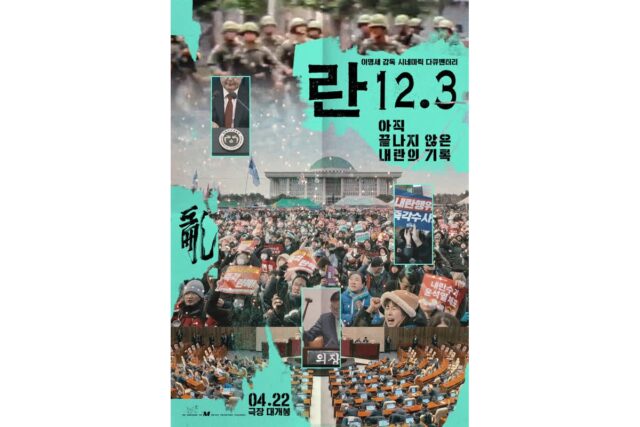 이명세 감독 ‘란 12.3’ 개봉 D-8 예매 오픈! 300여 명의 기록, 1만 5천 명의 펀딩!