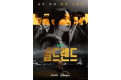 1,500억 금괴를 둘러싼 욕망의 아수라장, 박보영X이광수 ‘골드랜드’ 메인 포스터 공개!