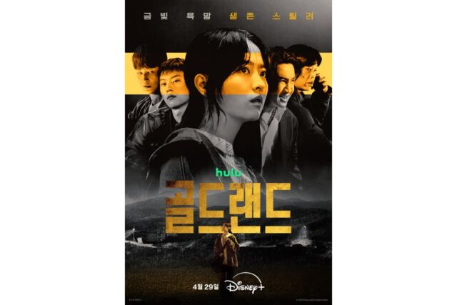 1,500억 금괴를 둘러싼 욕망의 아수라장, 박보영X이광수 ‘골드랜드’ 메인 포스터 공개!