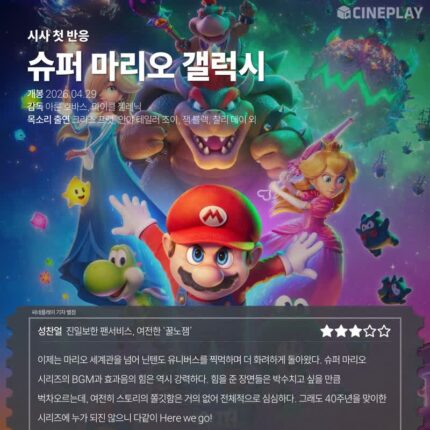 [시사 첫 반응] ‘슈퍼 마리오 갤럭시’ 씨네플레이 기자 별점