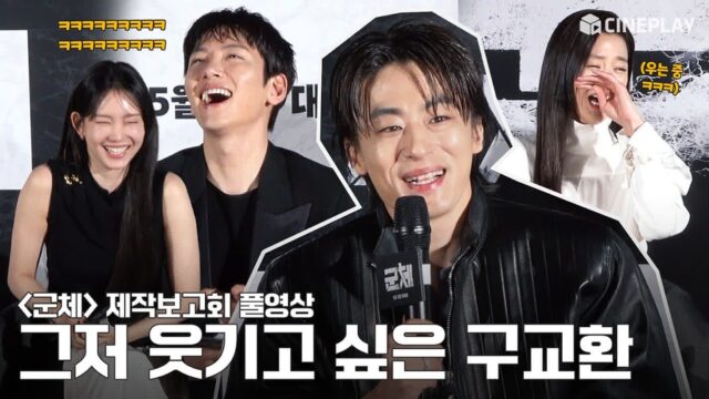 [4K/FULL] 🦠 전지현 구교환 지창욱 FOCUS 🦠 | 웃기고 싶은 구교환과 고통 받는 군체팀ㅋㅋㅋ 군체(Colony) 제작보고회 #junjihyun #jichangwook