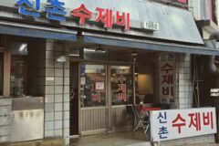 수저 하나만 있으면 끝! 서울에서 ‘수제비’로 동네 사람들 다 모으는 유명 맛집 5