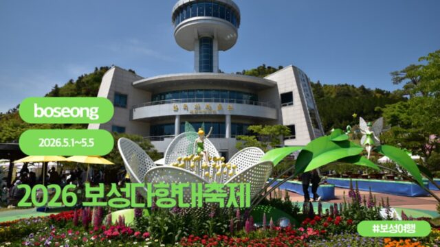 보성 다향 대축제 2026 보성 녹차 축제 기본 정보  초대 가수 라인업