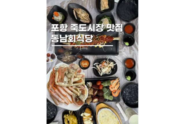 포항 죽도시장 맛집 대게세트 먹거리 동남회식당 후기